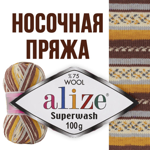 Пряжа для носков - Alize Superwash 